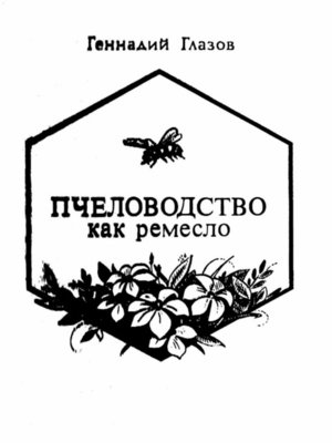 cover image of Пчеловодство как ремесло